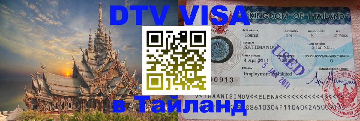 Электронная виза DTV в Тайланд 