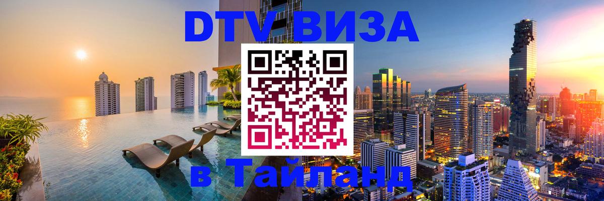 DTV Visa Thailand — прайс и условия, виза без дополнительных документов - 
